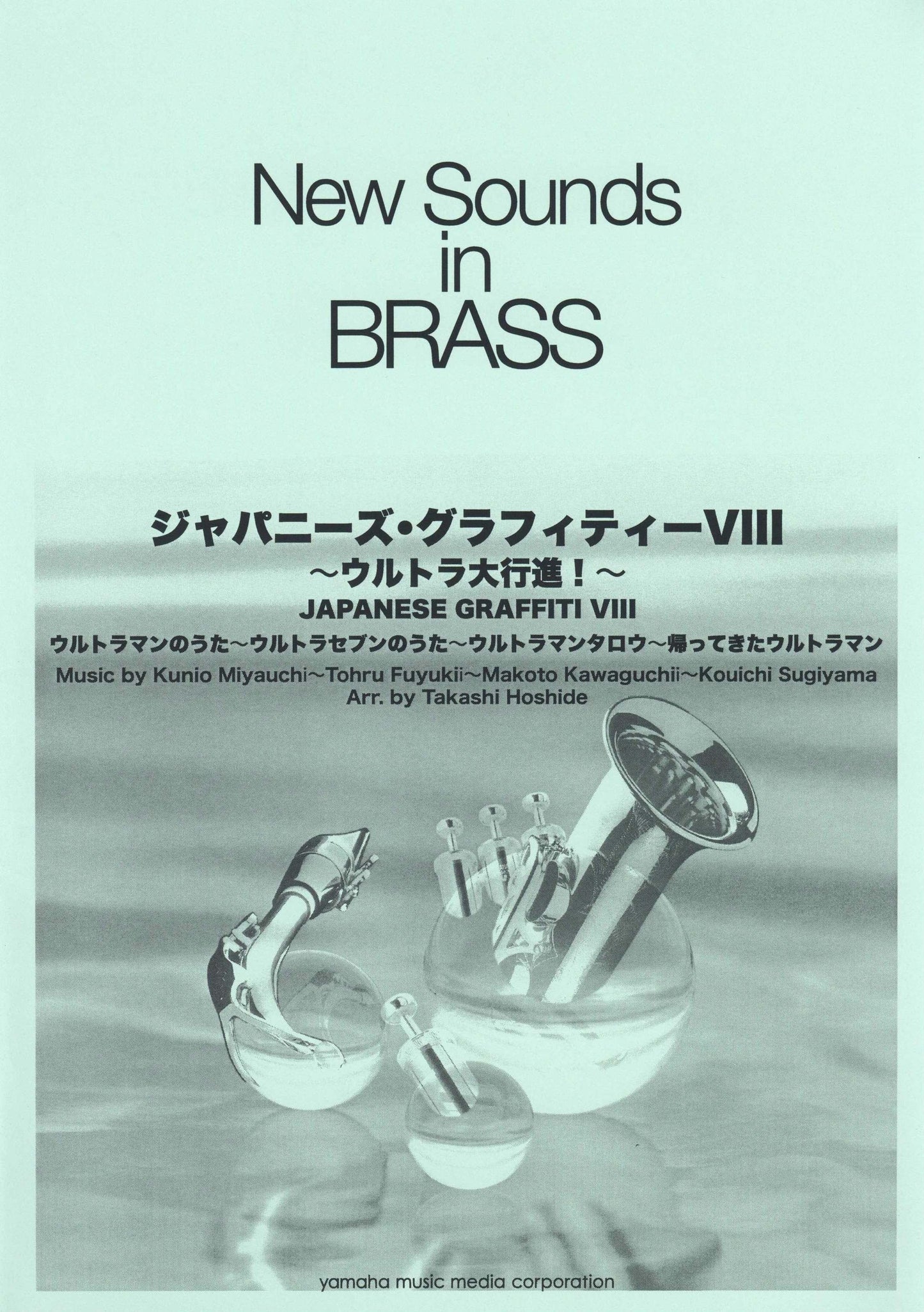 New Sounds in Brass NSB 第30集 ジャパニーズ・グラフィティー VIII ～ウルトラ大行進 復刻版