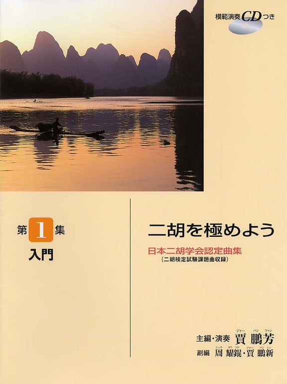 日本二胡学会認定曲集(二胡検定試験課題曲収録) 二胡を極めよう 第1集 入門