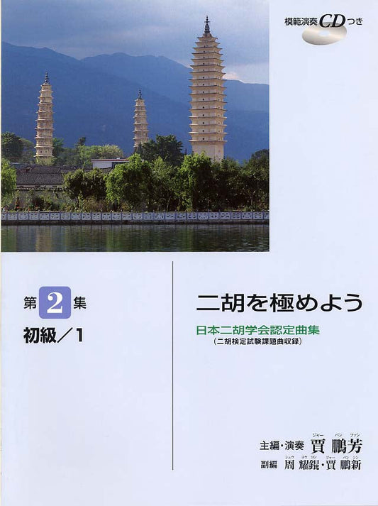 日本二胡学会認定曲集(二胡検定試験課題曲収録) 二胡を極めよう 第2集 初級/1