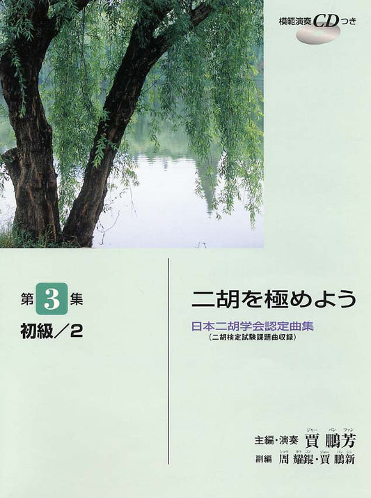 日本二胡学会認定曲集(二胡検定試験課題曲収録) 二胡を極めよう 第3集 初級/2