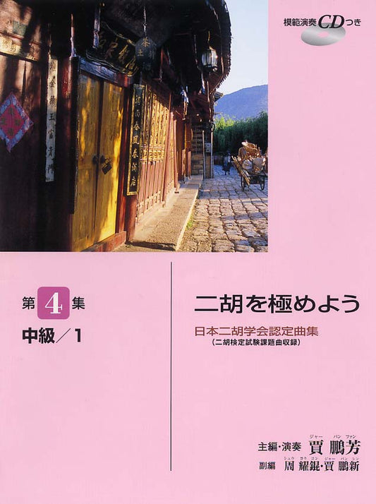日本二胡学会認定曲集(二胡検定試験課題曲収録) 二胡を極めよう 第4集 中級/1