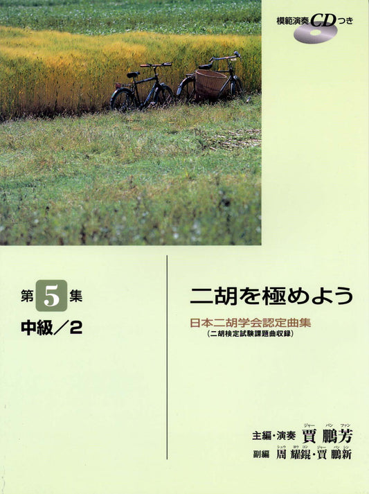 日本二胡学会認定曲集(二胡検定試験課題曲収録) 二胡を極めよう 第5集 中級/2