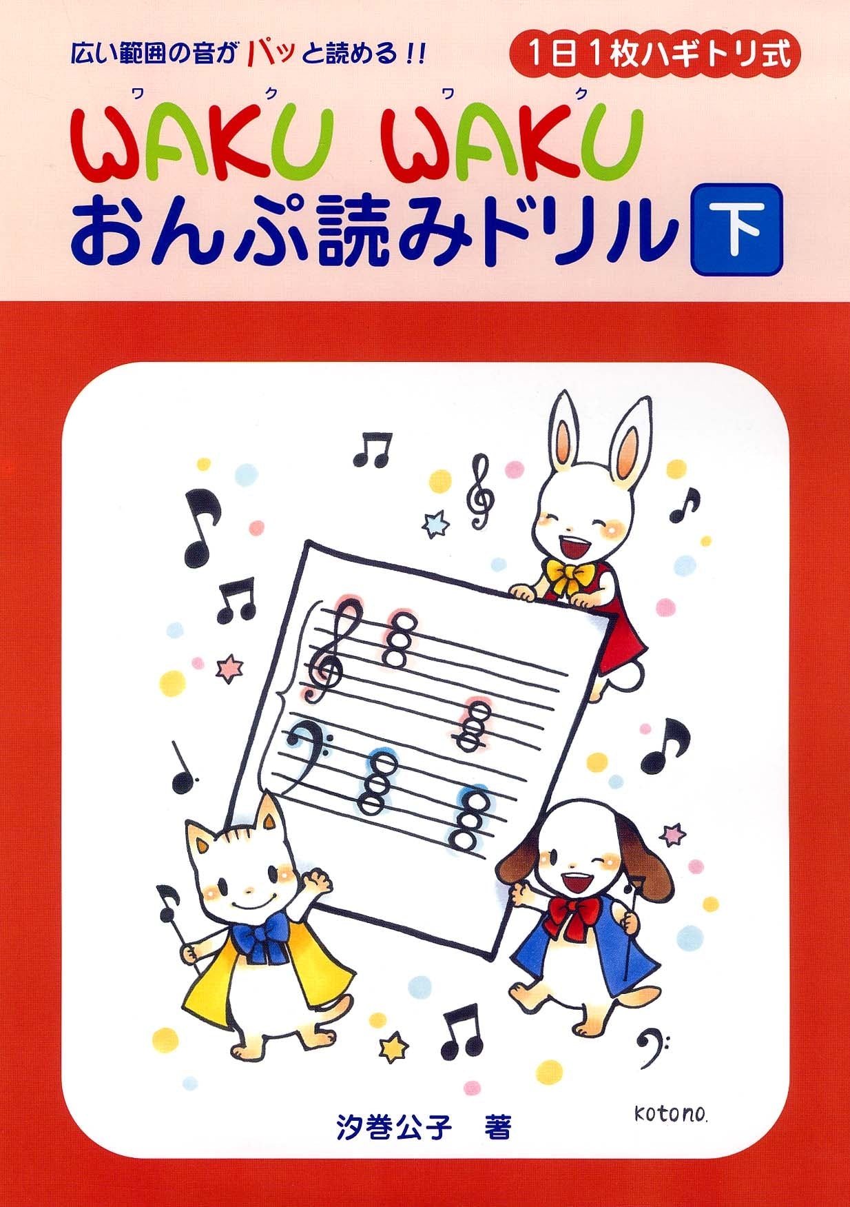 1日1枚ハギトリ式 WAKU WAKU おんぷ読みドリル [下]