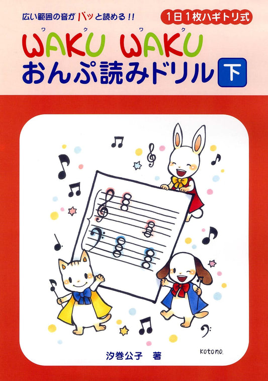 1日1枚ハギトリ式 WAKU WAKU おんぷ読みドリル [下]