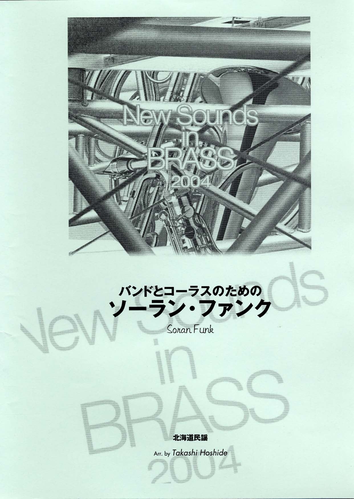 New Sounds in Brass NSB 第32集 バンドとコーラスのためのソーラン・ファンク