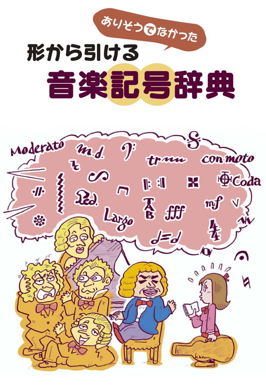 ありそうでなかった 形から引ける 音楽記号辞典