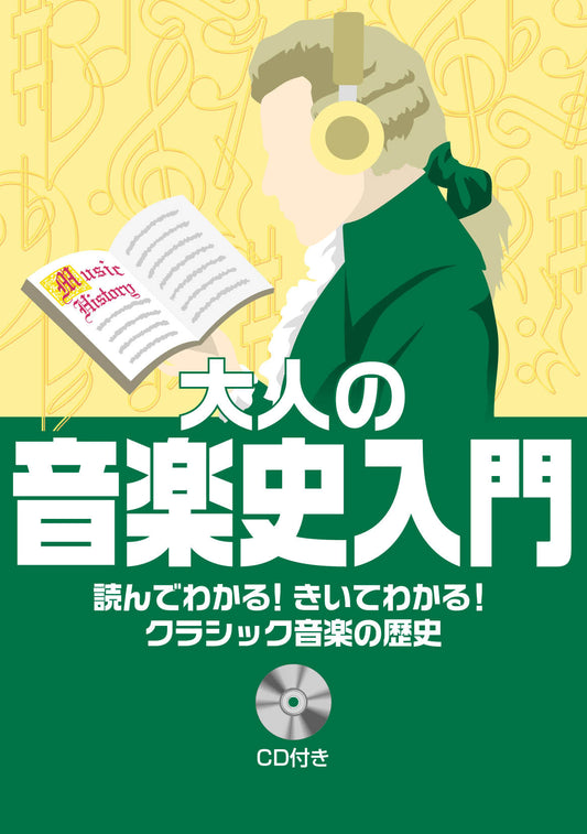 読んでわかる!きいてわかる!クラシック音楽の歴史 大人の音楽史入門
