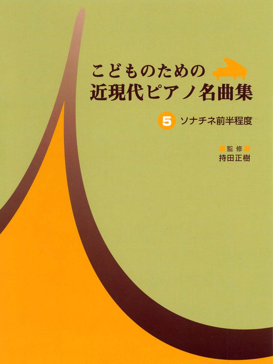 こどものための 近現代ピアノ名曲集 5 ソナチネ前半程度