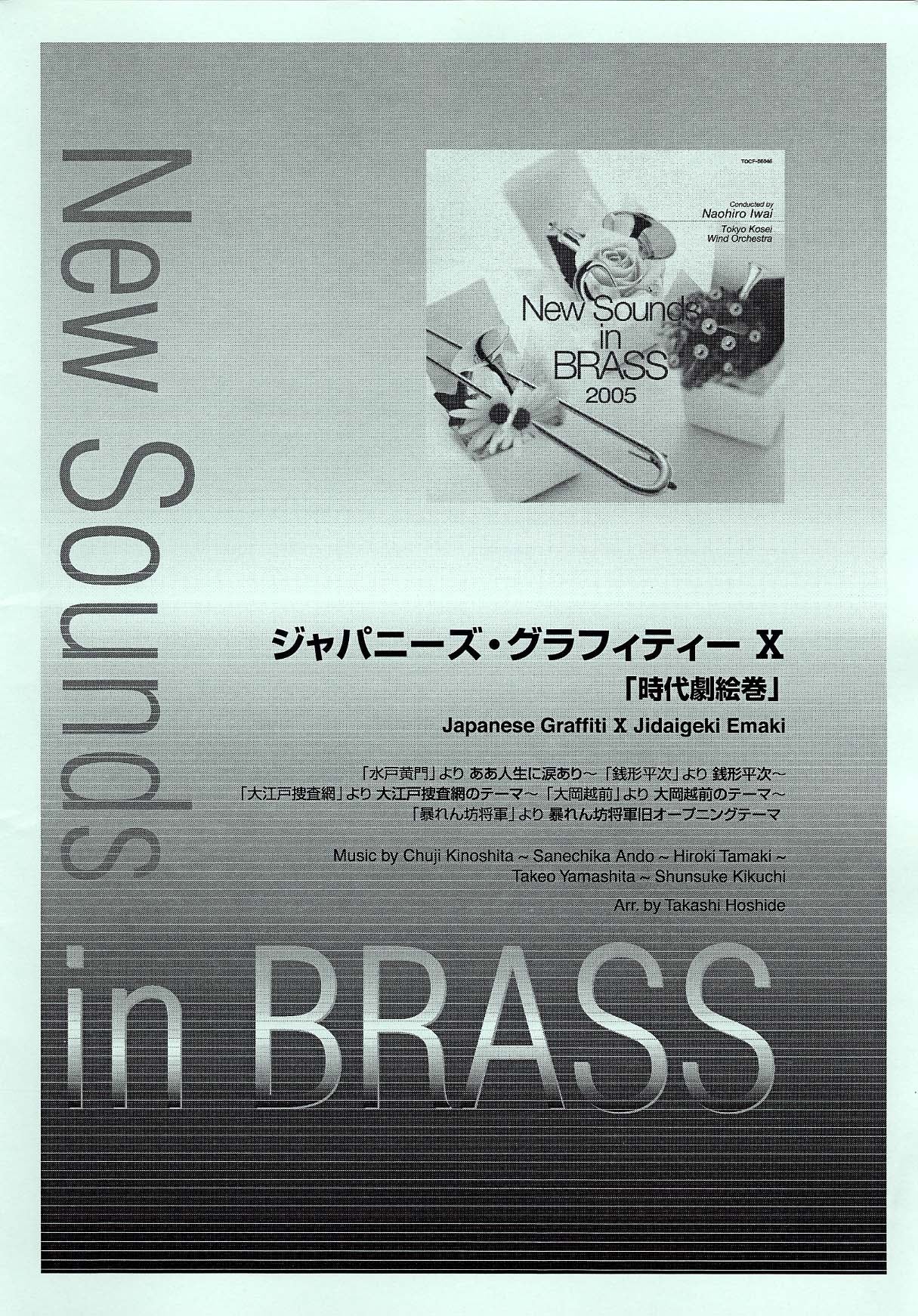 New Sounds in Brass NSB 第33集 ジャパニーズ・グラフィティー X 時代劇絵巻