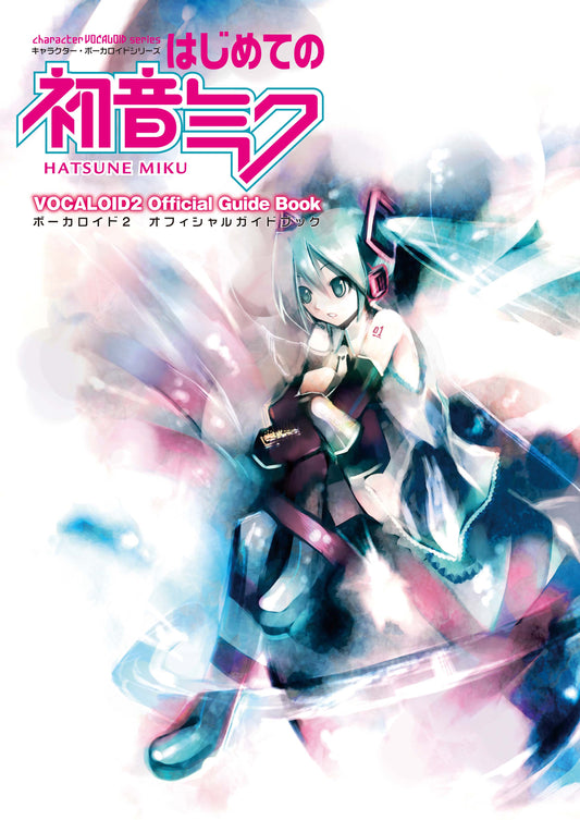 キャラクター・ボーカロイドシリーズ はじめての初音ミク ボーカロイド2 オフィシャルガイド