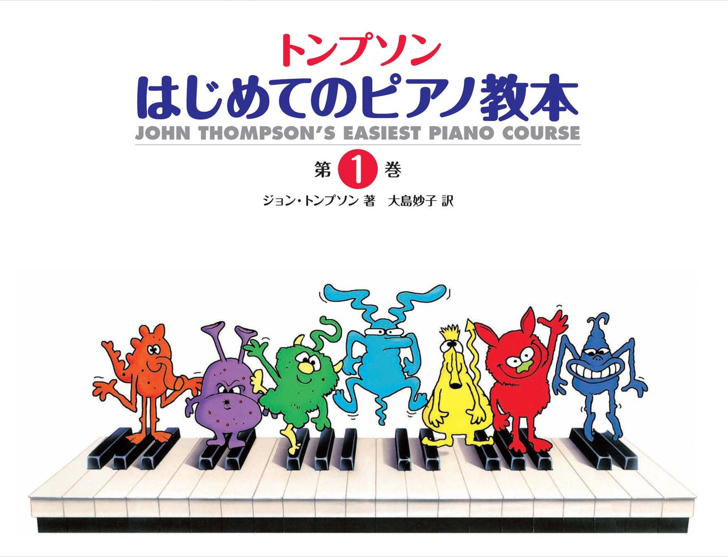 日本語ライセンス版 トンプソン : はじめてのピアノ教本 第1巻