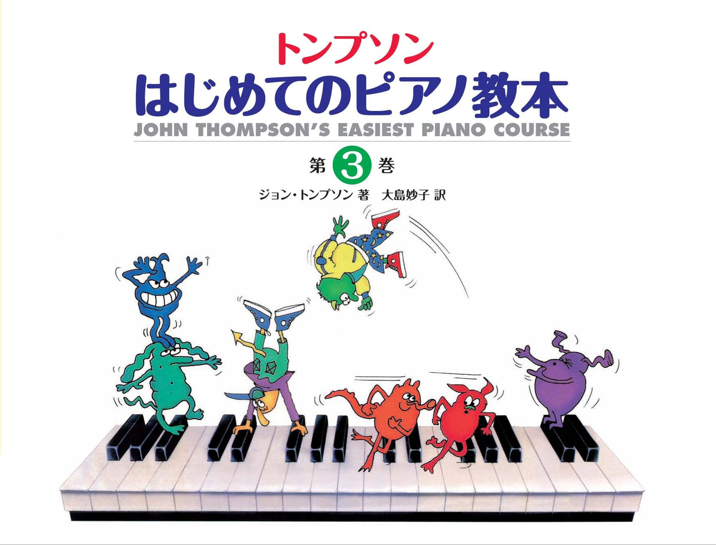 日本語ライセンス版 トンプソン : はじめてのピアノ教本 第3巻