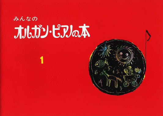 みんなのオルガン・ピアノの本 1