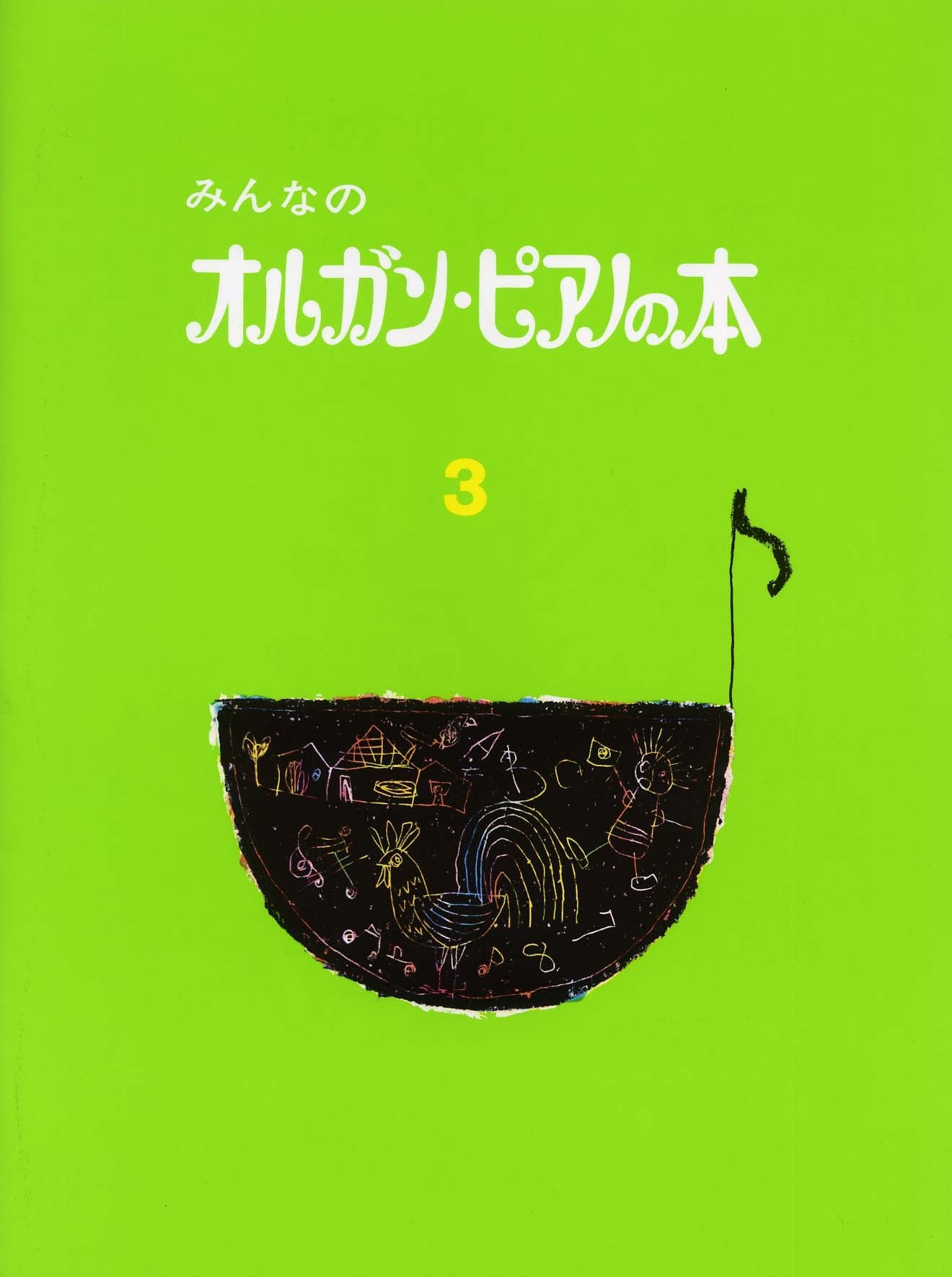 みんなのオルガン・ピアノの本 3