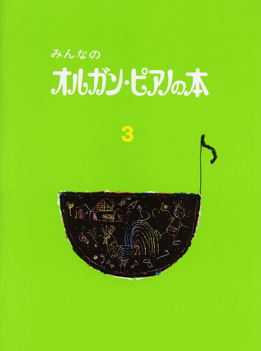 みんなのオルガン・ピアノの本 3