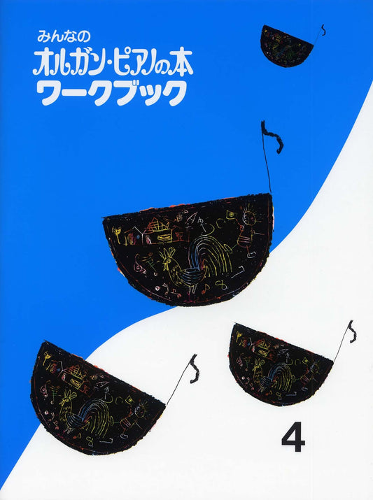 みんなのオルガン・ピアノの本 ワークブック 4