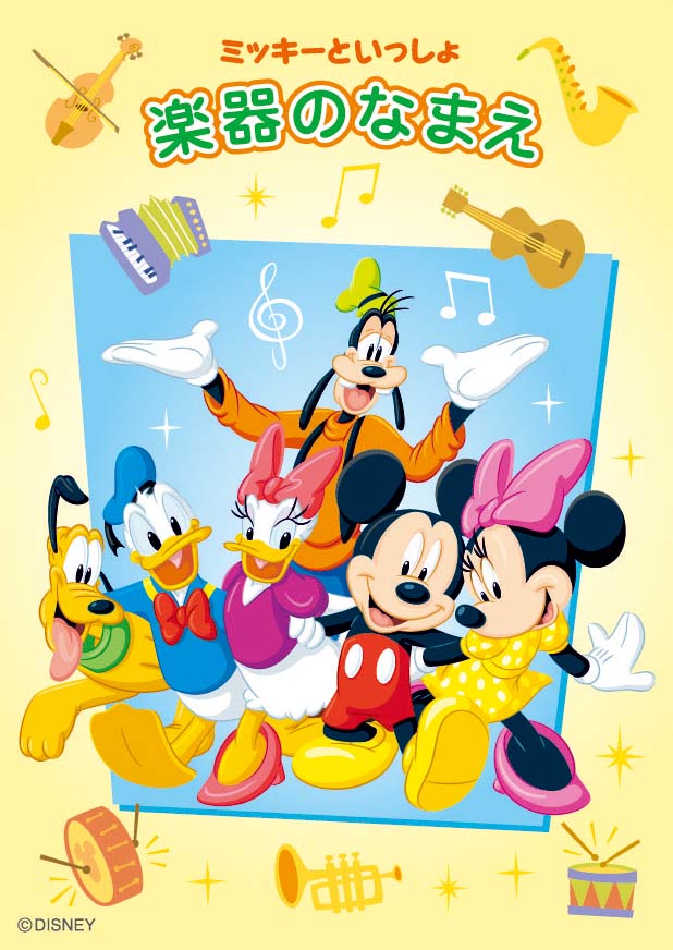 ミッキーといっしょ 楽器のなまえ