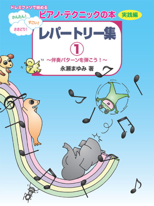 ドレミファソで始める かんたん！すごい！さきどり！ ピアノ・テクニックの本【実践編】レパートリー集1 ～伴奏パターンを弾こう！～