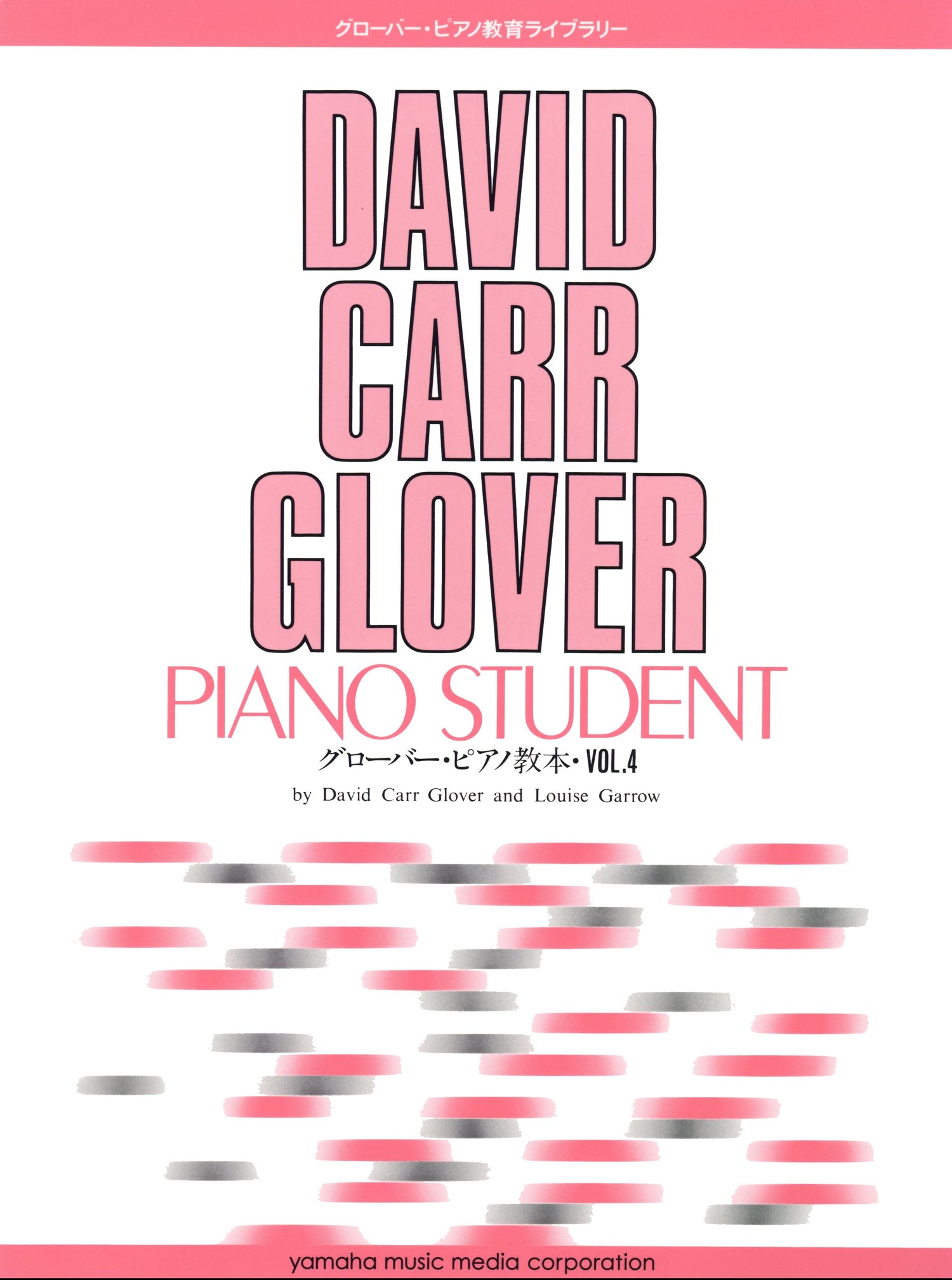 グローバー・ピアノ教育ライブラリー グローバー・ピアノ教本 Vol.4