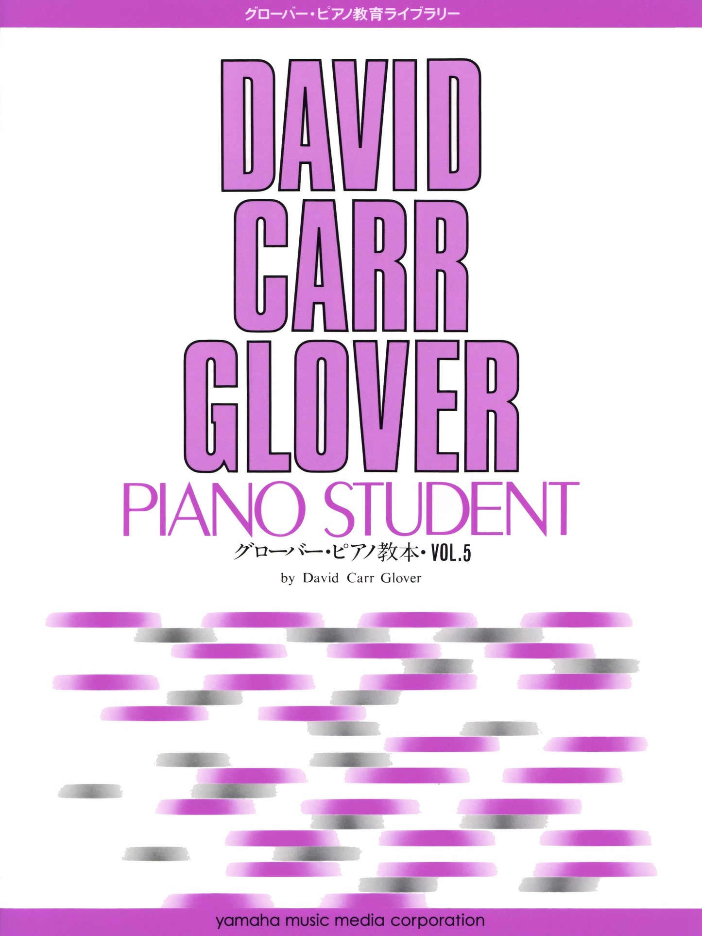 グローバー・ピアノ教育ライブラリー グローバー・ピアノ教本 Vol.5