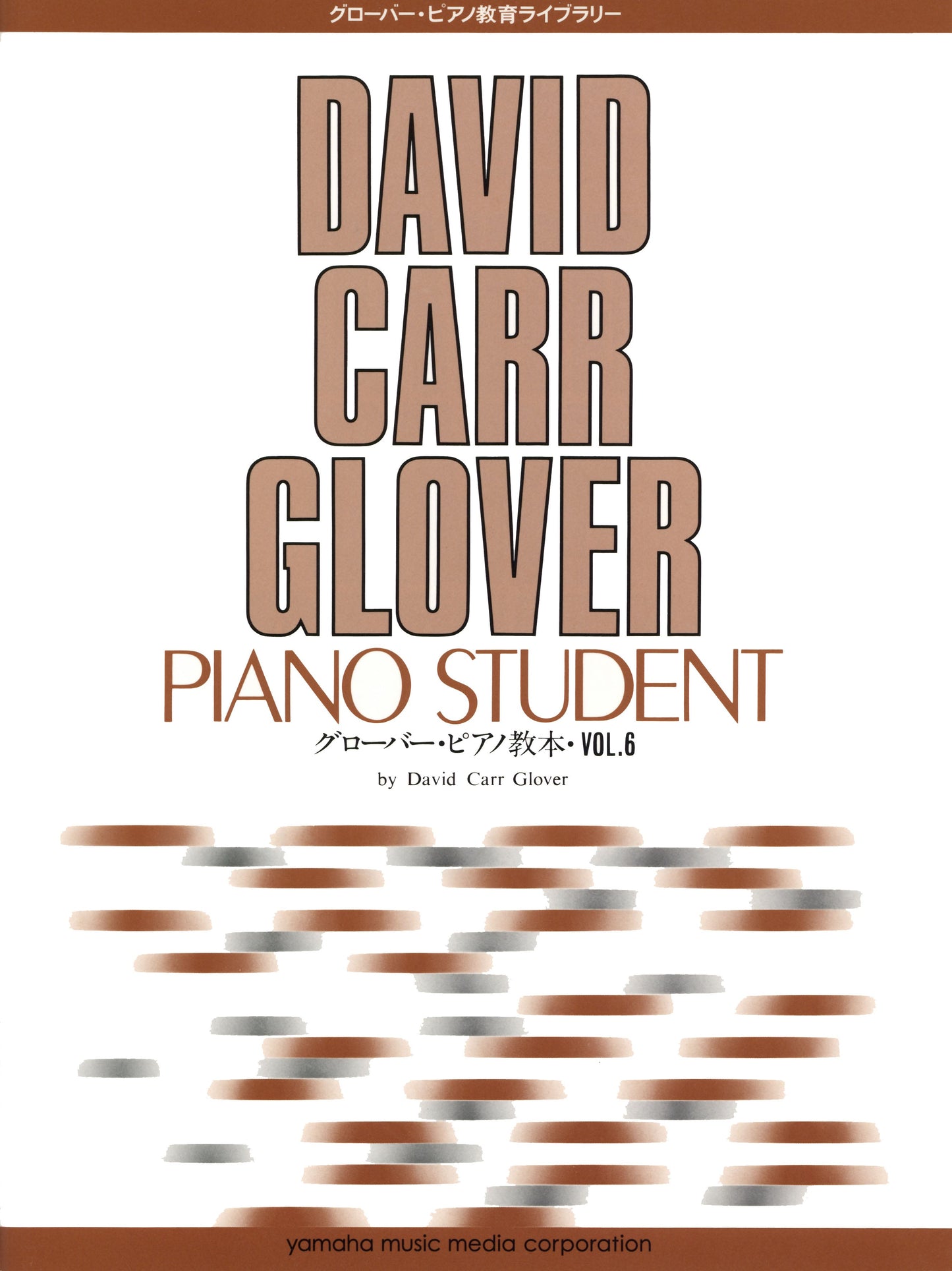 グローバー・ピアノ教育ライブラリー グローバー・ピアノ教本 Vol.6