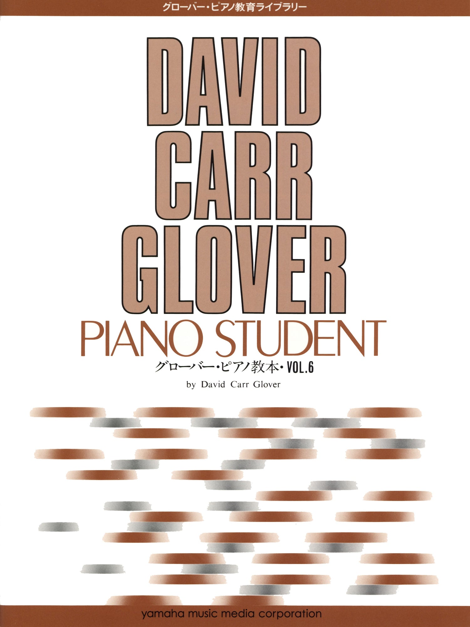 グローバー・ピアノ教育ライブラリー グローバー・ピアノ教本 Vol.6