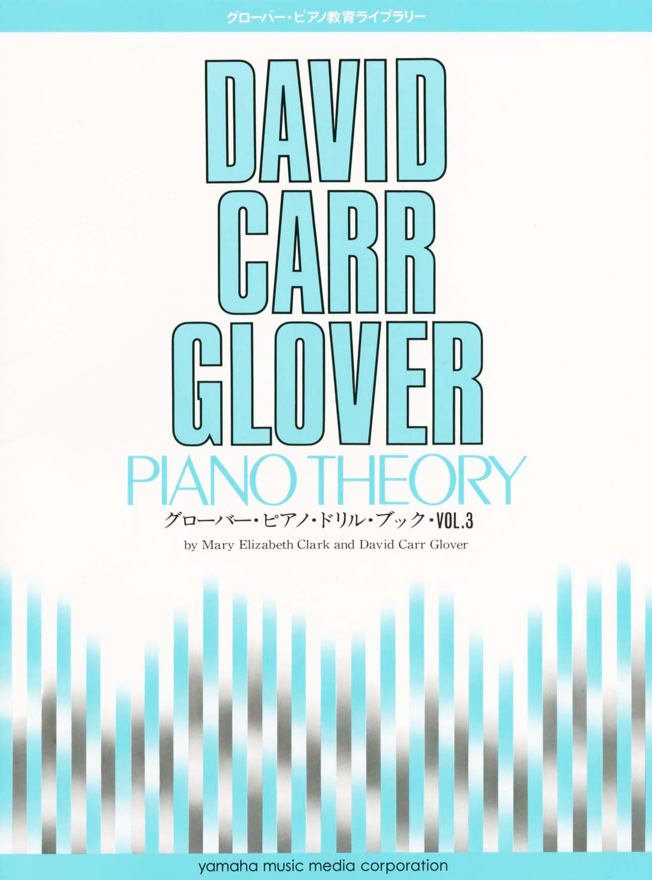 グローバー・ピアノ教育ライブラリー グローバー・ピアノ ドリル・ブック Vol.3