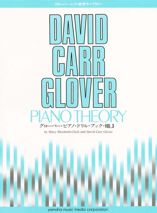 グローバー・ピアノ教育ライブラリー グローバー・ピアノ ドリル・ブック Vol.3