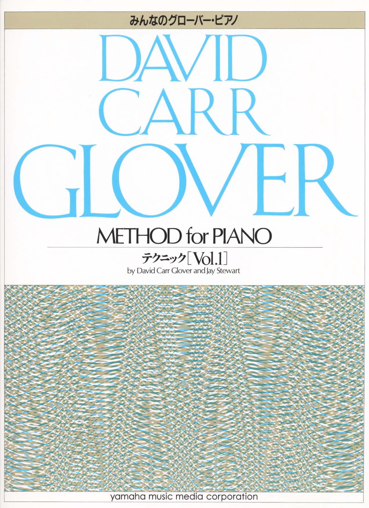 グローバー・ピアノ教育ライブラリー みんなのグローバー ピアノテクニック Vol.1