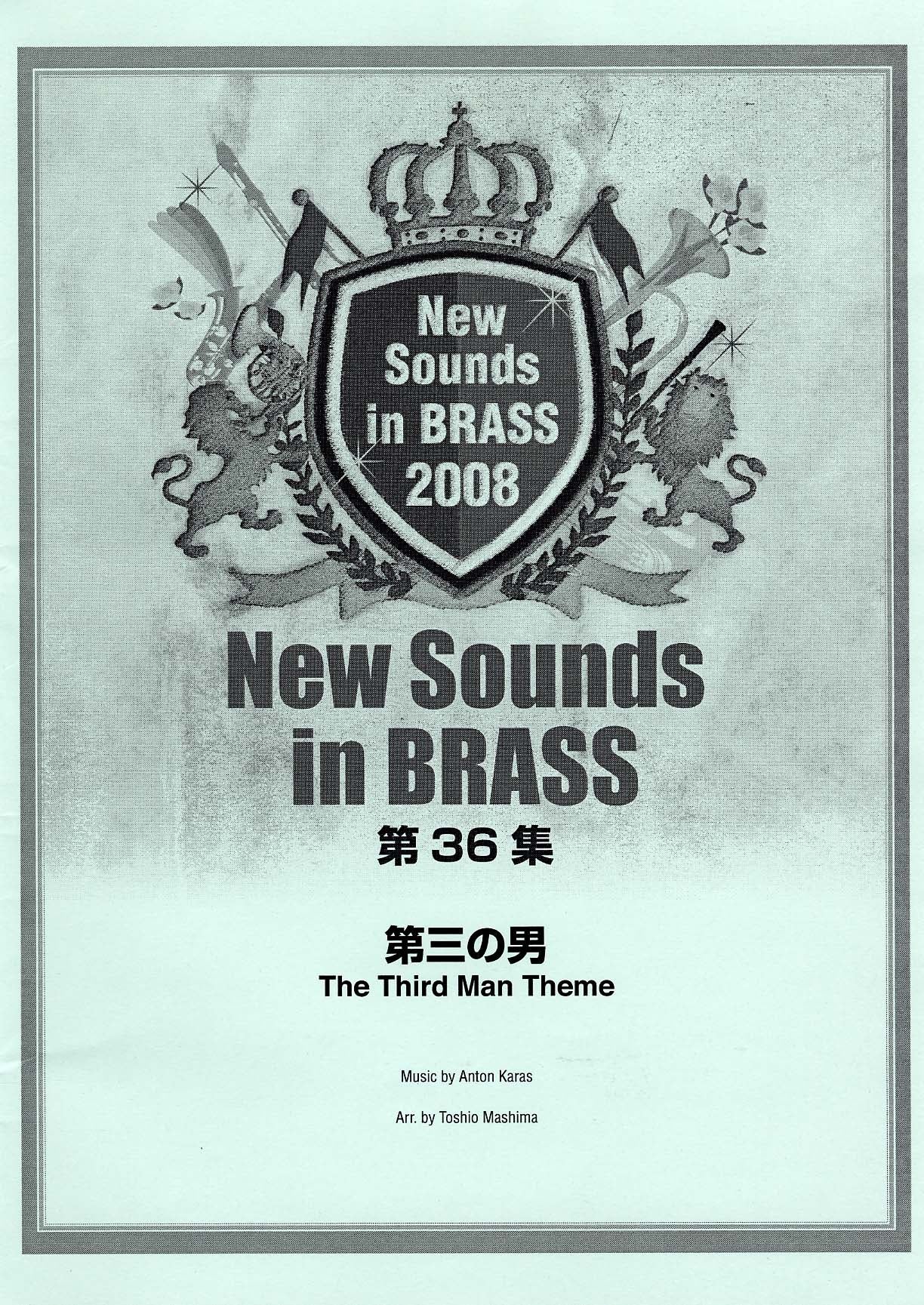 New Sounds in Brass NSB 第36集 第三の男