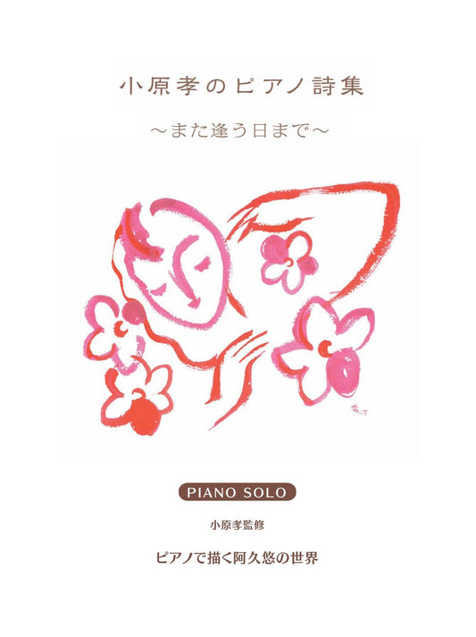 ピアノソロ 小原 孝のピアノ詩集 ～また逢う日まで～