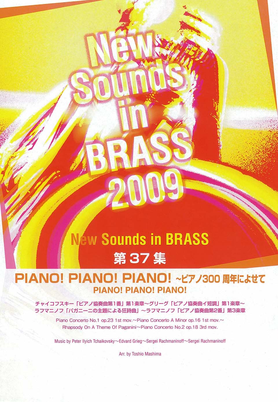 New Sounds in Brass NSB 第37集 PIANO！PIANO！PIANO！ ～ピアノ300周年によせて