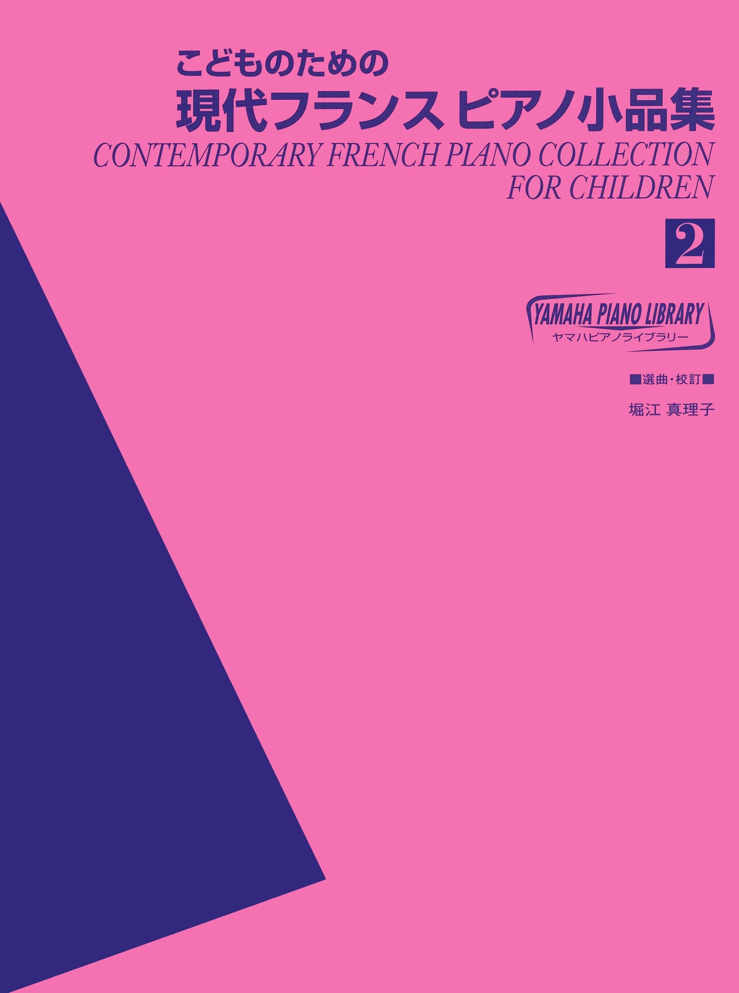 ヤマハ ピアノライブラリー こどものための現代フランスピアノ小品集 2
