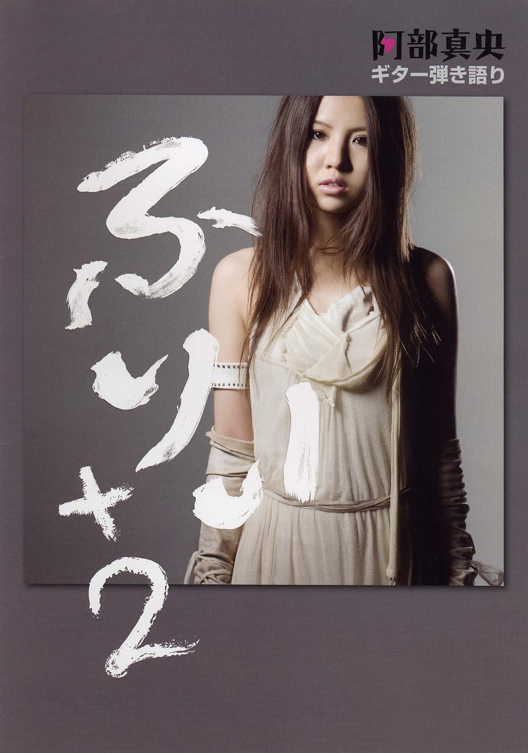 ギター弾き語り 阿部真央 「ふりぃ+2」