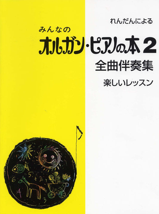 みんなのオルガン・ピアノの本 2 全曲伴奏集