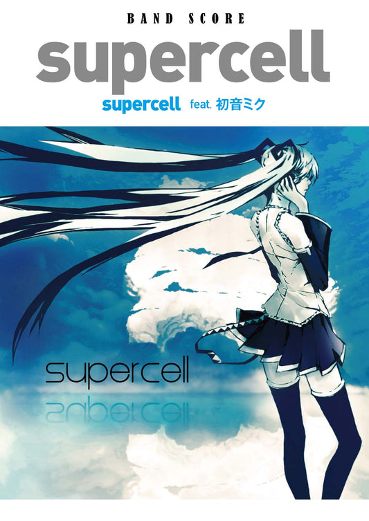 バンドスコア 「supercell」 supercell feat.初音ミク