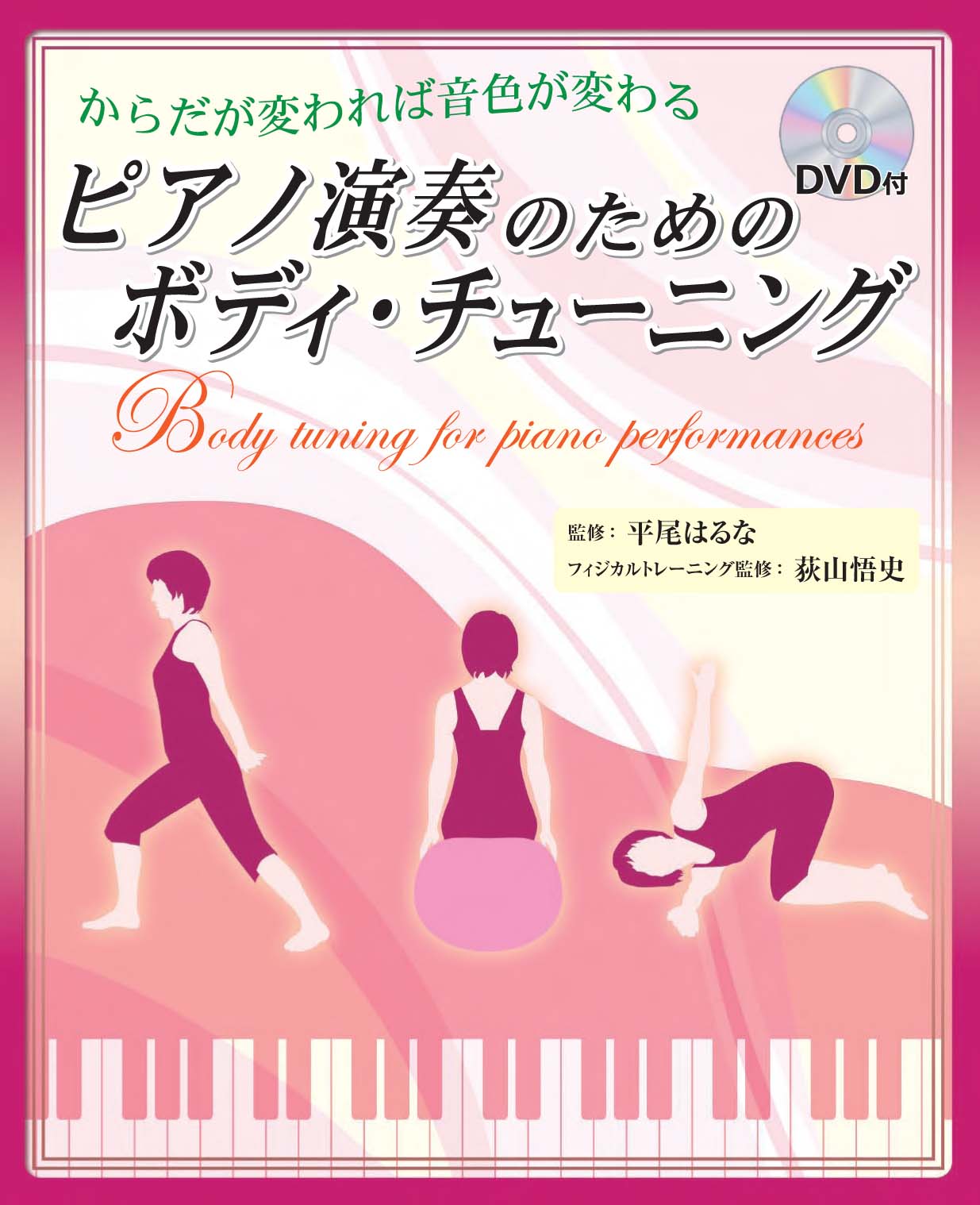 ピアノ演奏のためのボディ・チューニング ～カラダが変われば音色が変わる～