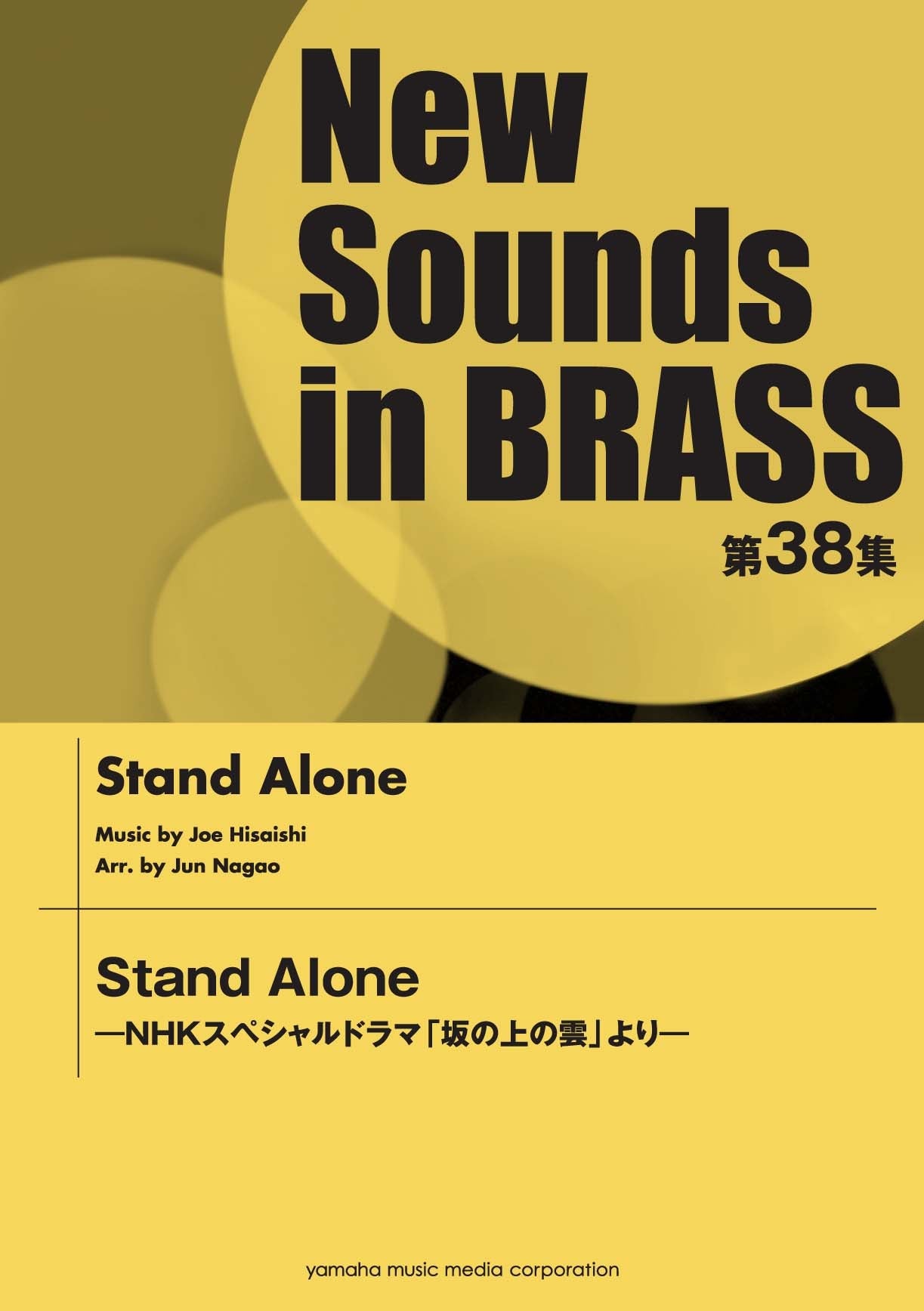 New Sounds in Brass NSB 第38集 Stand Alone－NHKスペシャルドラマ「坂の上の雲」より－
