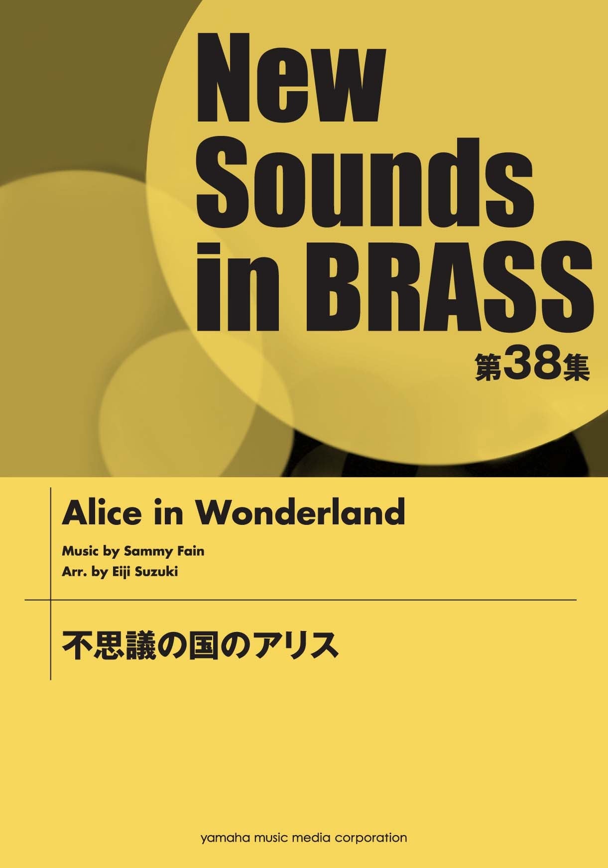 New Sounds in Brass NSB 第38集 不思議の国のアリス
