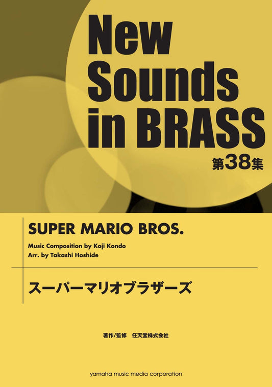ニュー・サウンズ・イン・ブラス NSB第38集 スーパーマリオブラザーズ