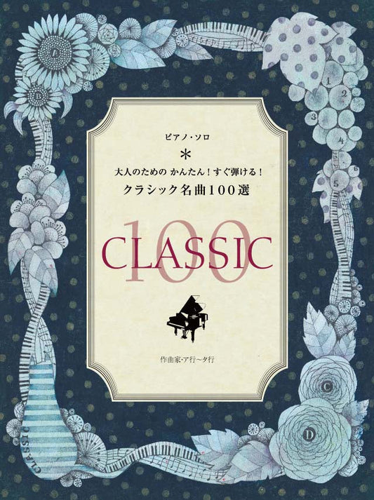 ピアノ・ソロ 大人のための かんたん！すぐ弾ける！クラシック名曲100選 作曲家:ア行－タ行