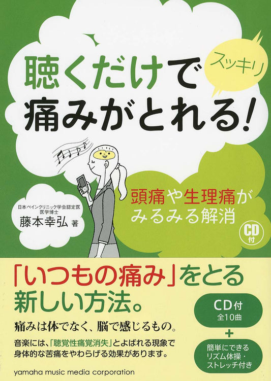 聴くだけでスッキリ痛みがとれる！ ～頭痛や生理痛がみるみる解消～