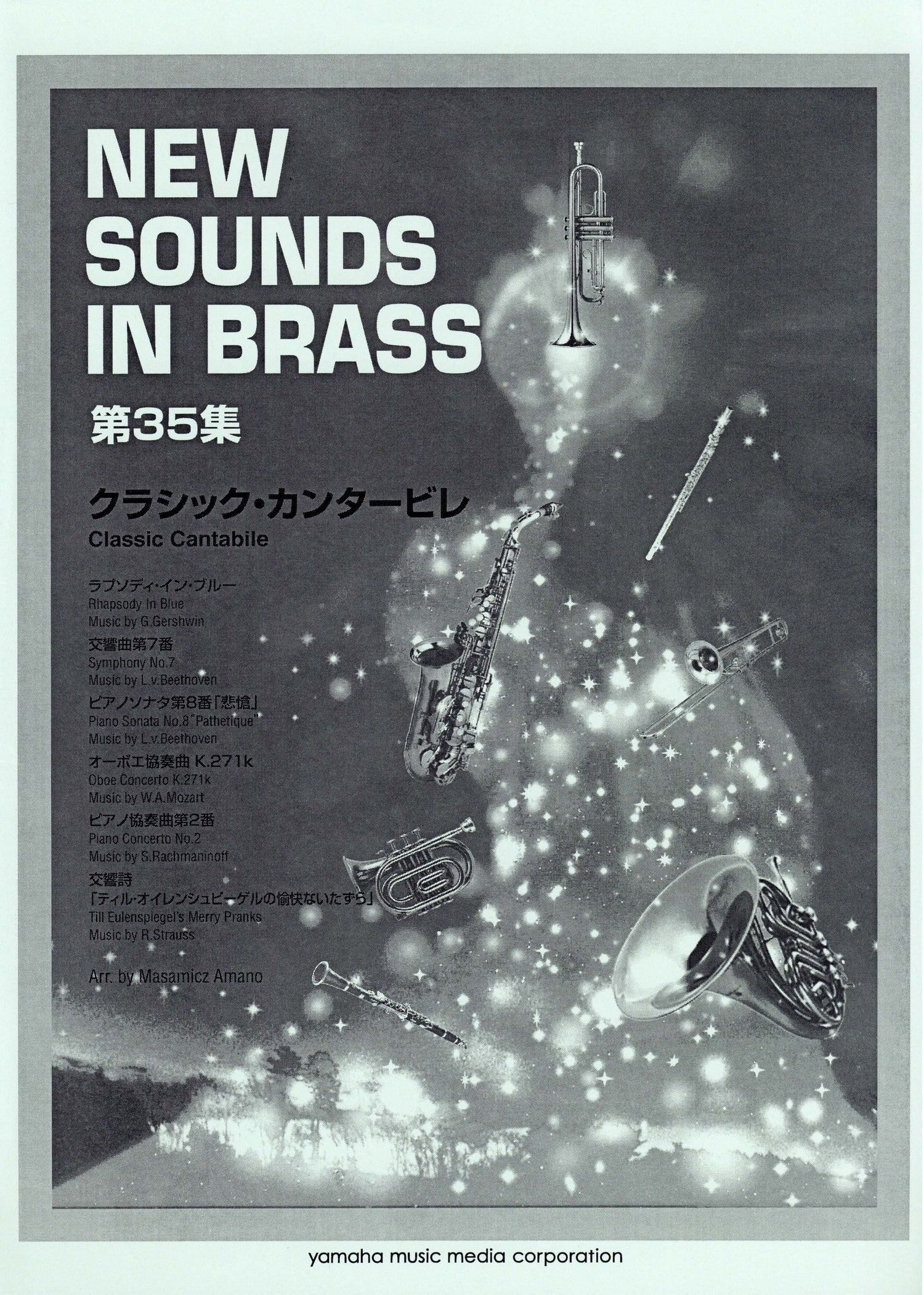 New Sounds in Brass NSB 第35集 クラシック・カンタービレ (復刻版)