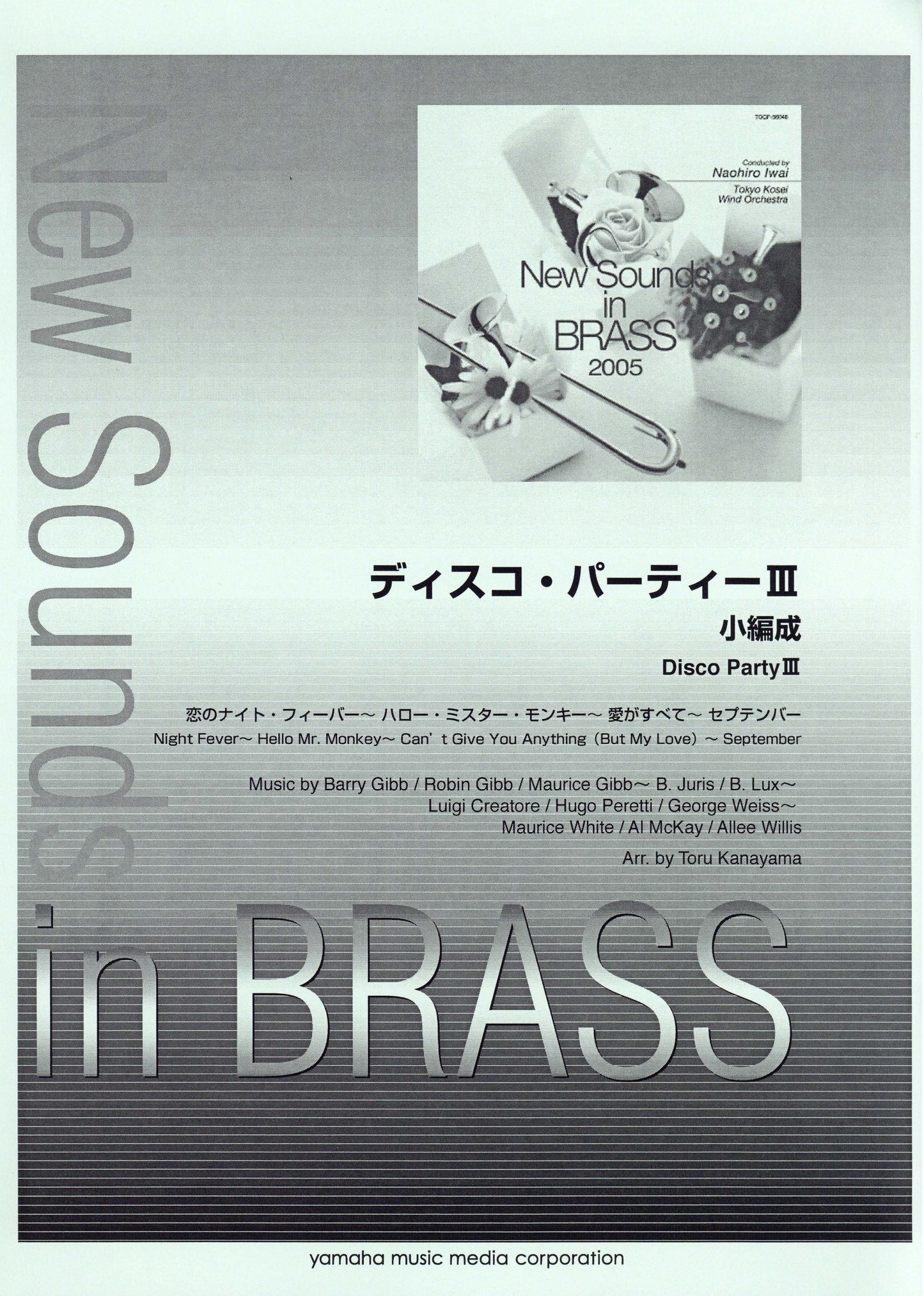 New Sounds in Brass ディスコパーティー3 小編成 (復刻版)