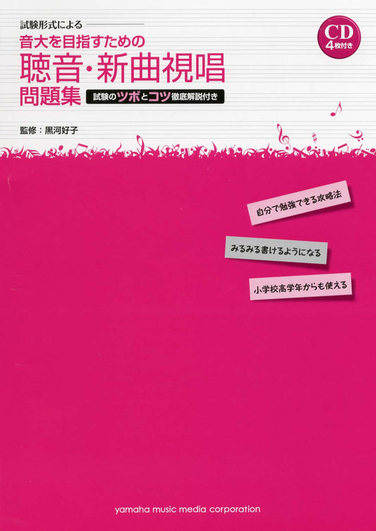 試験形式による 音大を目指すための聴音・新曲視唱 問題集 －試験のツボとコツ 徹底解説付き－