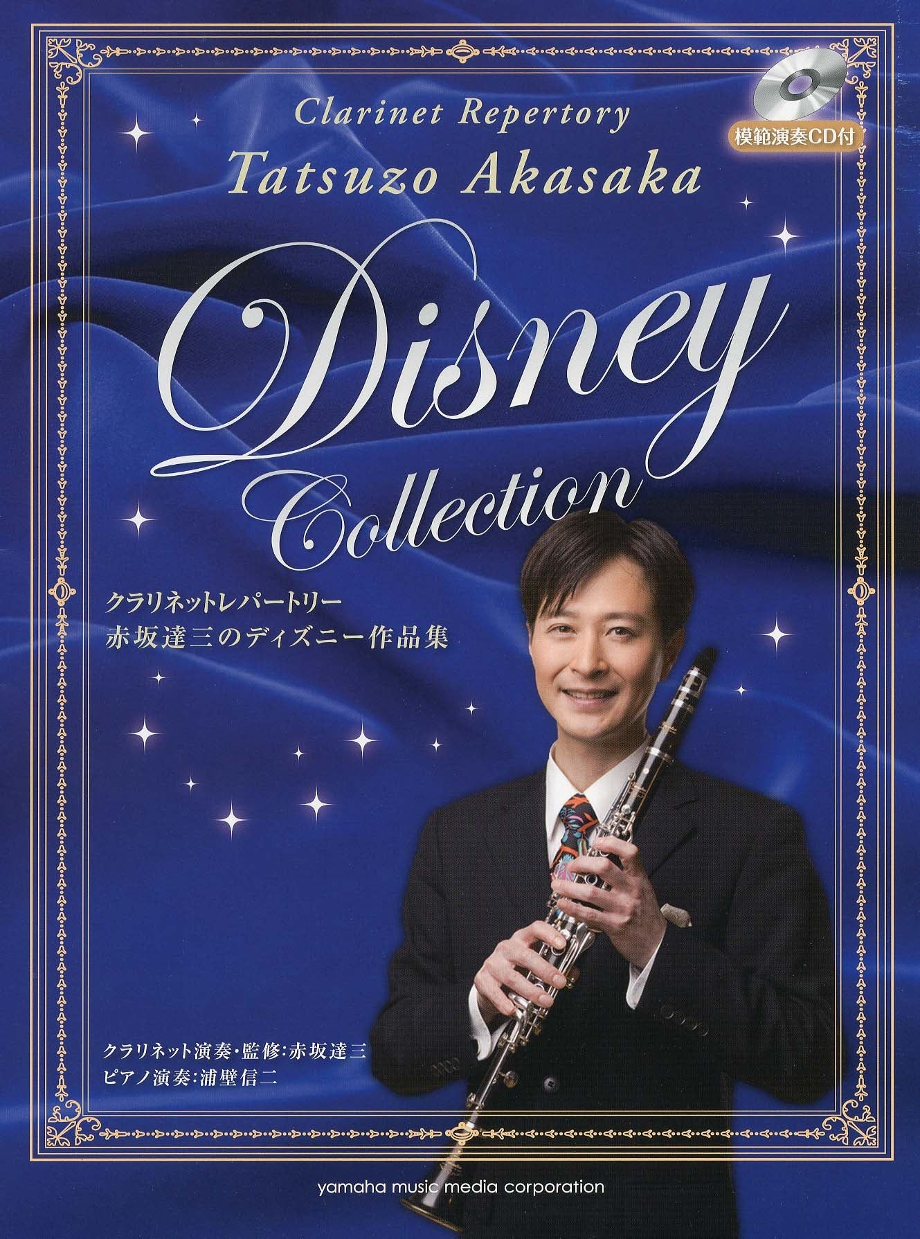 クラリネットレパートリー 赤坂達三のディズニー作品集