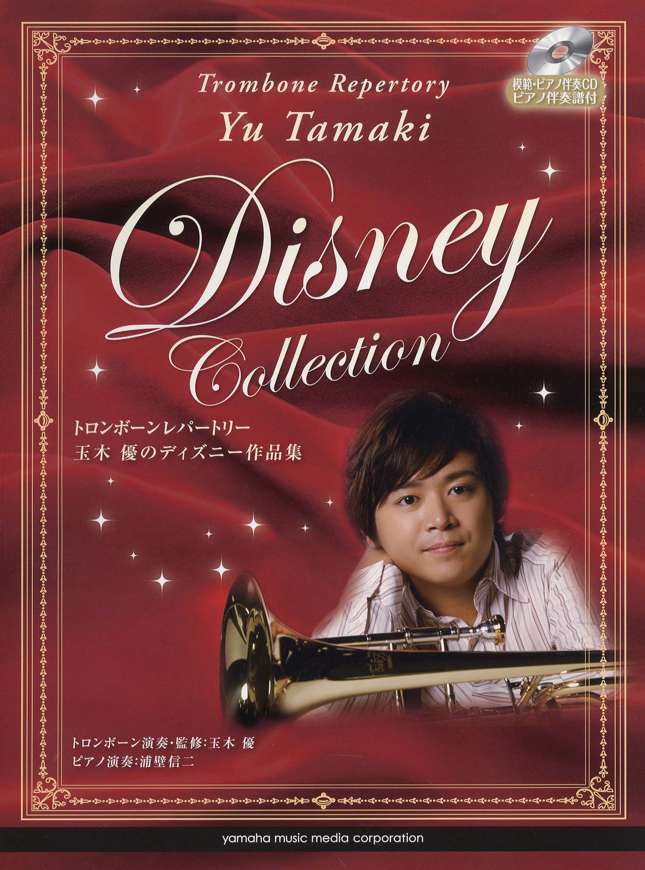 トロンボーンレパートリー 玉木 優のディズニー作品集
