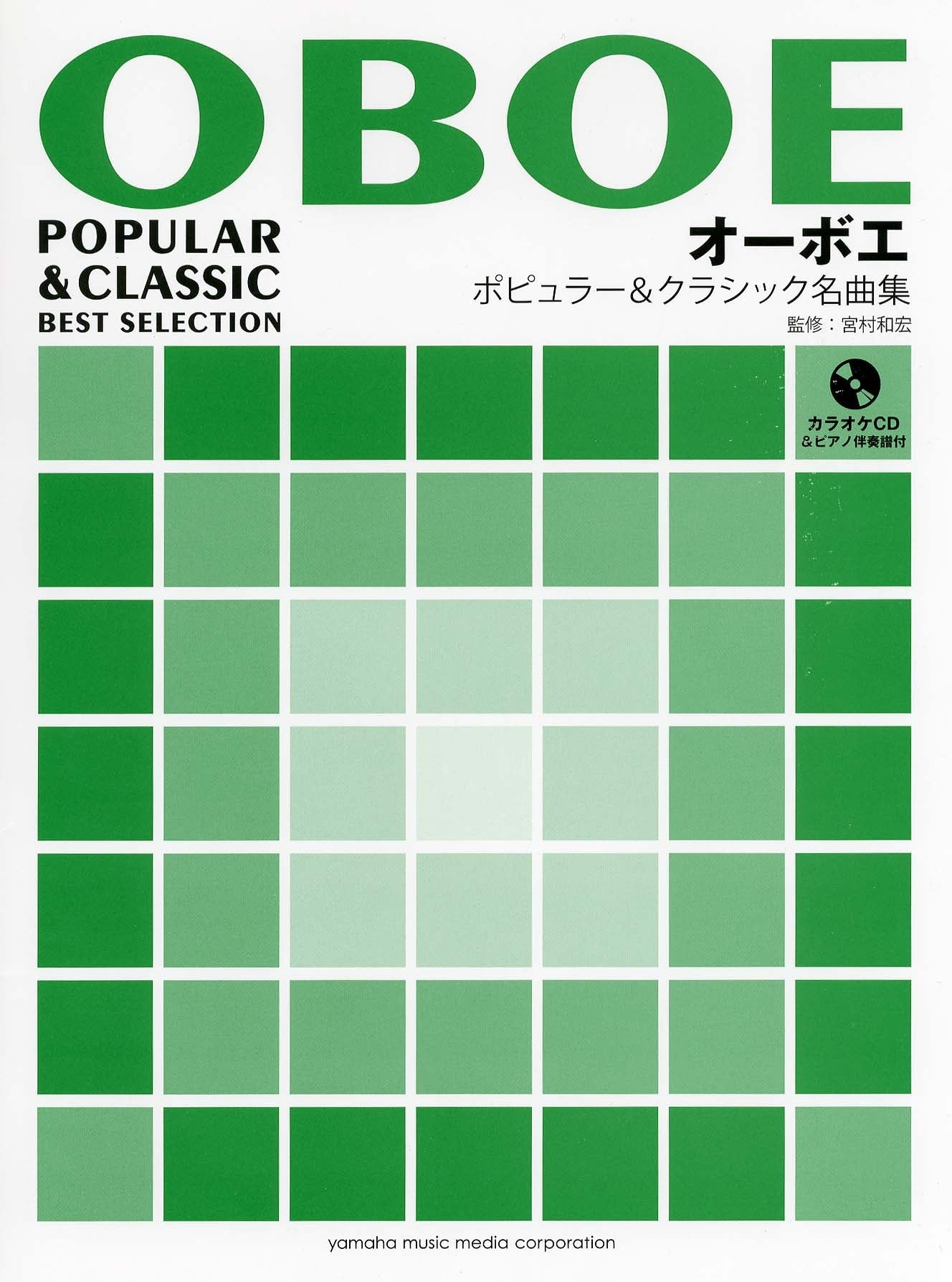 オーボエ ポピュラー&クラシック名曲集