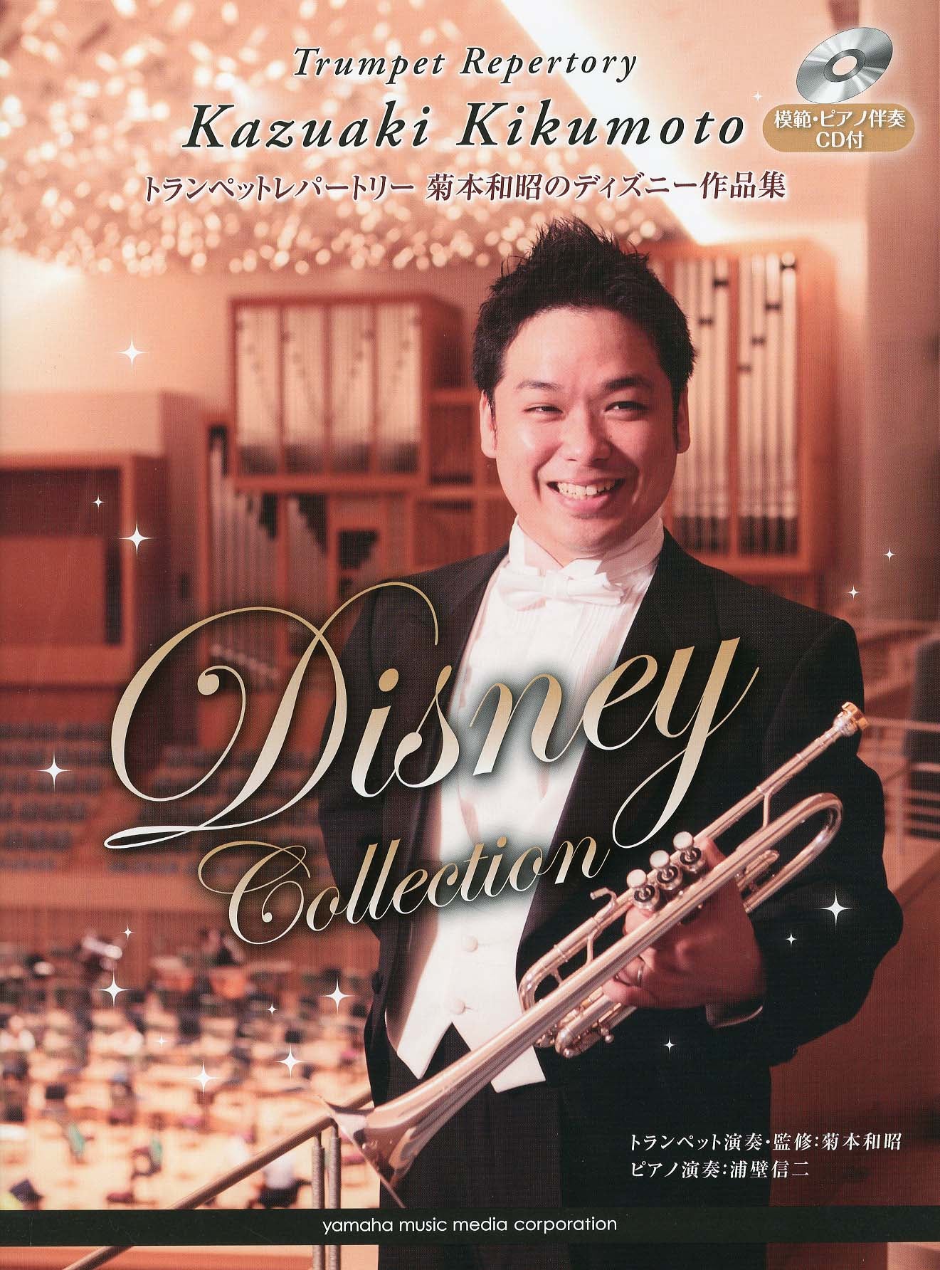 トランペットレパートリー 菊本和昭のディズニー作品集