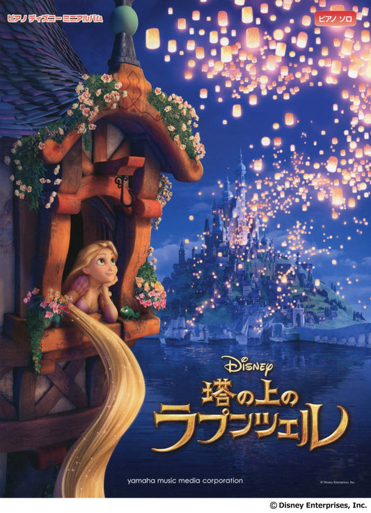 ピアノディズニーミニアルバム 塔の上のラプンツェル
